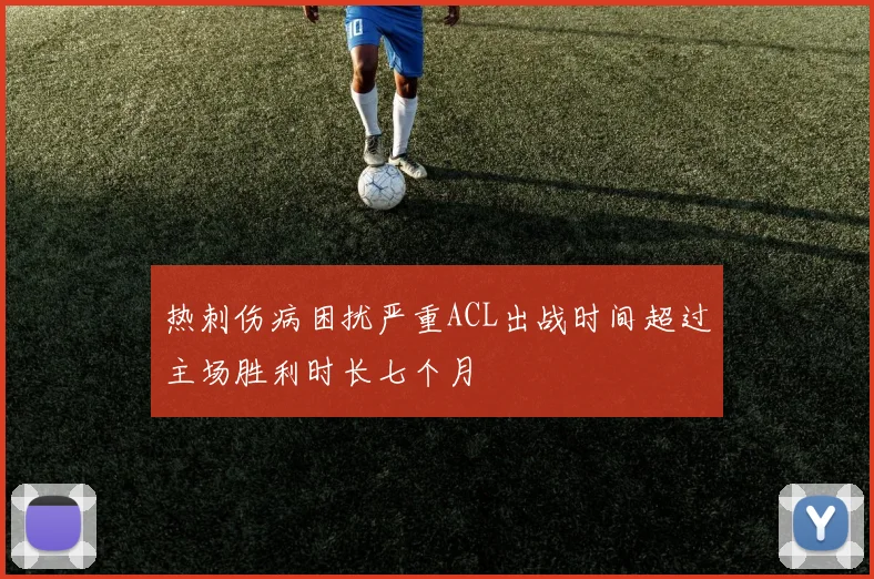 热刺伤病困扰严重ACL出战时间超过主场胜利时长七个月